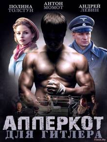 Смотреть онлайн фильм Апперкот для Гитлера (2016)-Добавлено 1 - 4 серия Добавлено HD 720p качество  Бесплатно в хорошем качестве