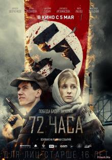 Смотреть онлайн фильм 72 часа (2015)-Добавлено CAMRip качество  Бесплатно в хорошем качестве