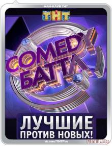 Смотреть онлайн Comedy Баттл. Лучшие против новых 1 сезон 2 выпуск (7.04.2016) - SATRip качество бесплатно  онлайн