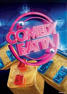 Смотреть онлайн Comedy Баттл. Лучшие против новых 1 сезон 8 выпуск (27.05.2016) - HD 720p качество бесплатно  онлайн