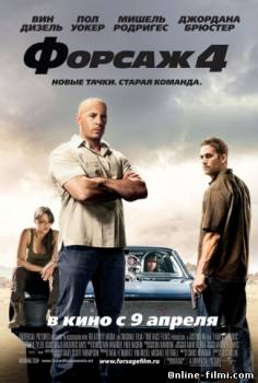 Смотреть онлайн Форсаж 4 / Fast & Furious 4 (2009) - HDRip качество бесплатно  онлайн
