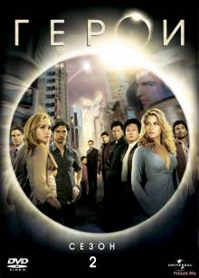 Смотреть онлайн Герои / Heroes (1-4 сезон/2006-2010) -  1 - 19 серия HDTVRip качество бесплатно  онлайн