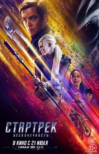 Смотреть онлайн фильм Стартрек: Бесконечность / Star Trek Beyond (2016)-Добавлено CAMRip качество  Бесплатно в хорошем качестве