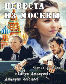 Смотреть онлайн фильм Невеста из Москвы (2016)-Добавлено 1 - 4 серия Добавлено HD 720p качество  Бесплатно в хорошем качестве
