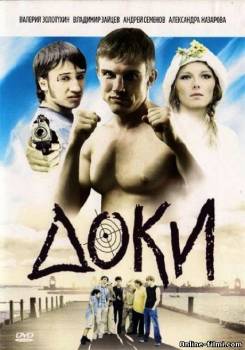 Смотреть онлайн фильм Доки (2010)-Добавлено 4 из 4 серия   Бесплатно в хорошем качестве