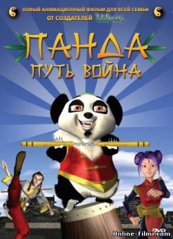 Смотреть онлайн фильм Панда: Путь война (2009)-Добавлено DVDRip качество  Бесплатно в хорошем качестве