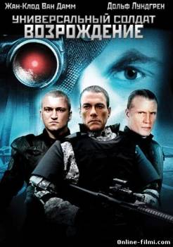 Смотреть онлайн фильм Универсальный солдат 3: Возрождение (2009)-Добавлено HDRip качество  Бесплатно в хорошем качестве