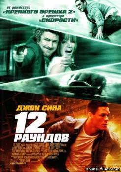 Смотреть онлайн фильм 12 раундов (2009)-Добавлено HD 720p качество  Бесплатно в хорошем качестве