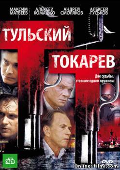 Смотреть онлайн Тульский Токарев (2010) -  12 серия  бесплатно  онлайн
