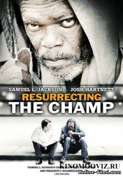 Смотреть онлайн фильм Воскрешая чемпиона (2007)-Добавлено DVDRip качество  Бесплатно в хорошем качестве