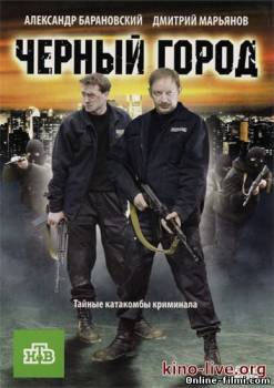 Смотреть онлайн Черный город (2010) - DVDRip качество бесплатно  онлайн