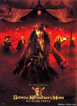 Смотреть онлайн фильм Пираты Карибского моря 3: На краю Света (2007)-Добавлено HD 720p качество  Бесплатно в хорошем качестве