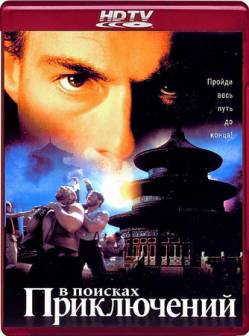 Смотреть онлайн фильм В поисках приключений (1996)-Добавлено DVDRip качество  Бесплатно в хорошем качестве