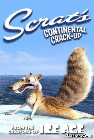 Смотреть онлайн Скрэт и континентальный излом / Scrat's Continental Crack-Up (2010) -  бесплатно  онлайн
