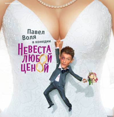 Смотреть онлайн фильм Невеста любой ценой (2009)-Добавлено HDRip качество  Бесплатно в хорошем качестве