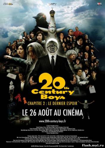 Смотреть онлайн фильм Парни двадцатого века: Последняя надежда / 20th Century Boys 2 The Last Hope (2009)-  Бесплатно в хорошем качестве