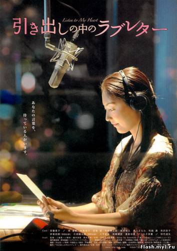 Смотреть онлайн фильм Письма о любви из ящика стола / Hikidashi no naka no rabureta / Listen to My Heart (2009)-  Бесплатно в хорошем качестве