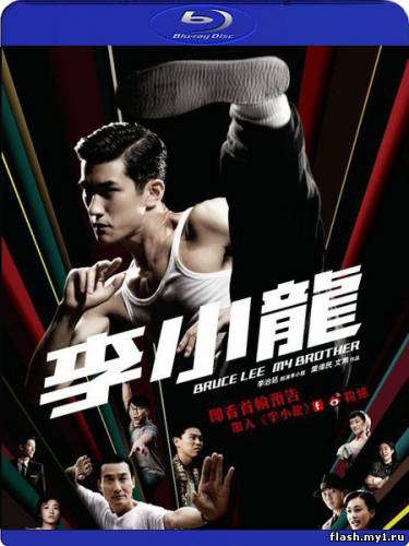 Смотреть онлайн фильм Мой брат, Брюс Ли / Bruce Lee, My Brother (2010)-  Бесплатно в хорошем качестве