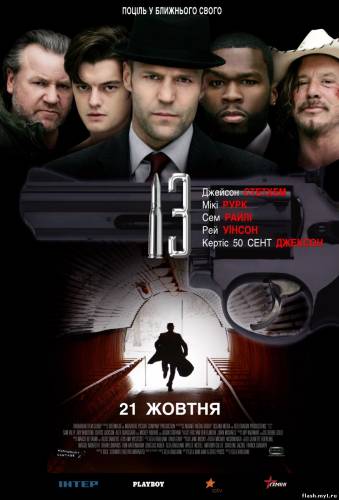 Смотреть онлайн фильм Тринадцать / 13 (2010)-Добавлено HDRip качество  Бесплатно в хорошем качестве