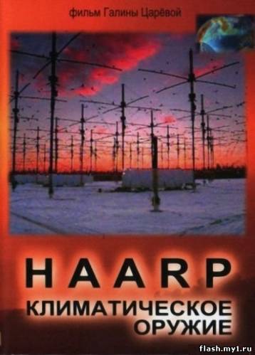 Смотреть онлайн фильм HAARP. Климатическое оружие (2010)-Добавлено 1 серия   Бесплатно в хорошем качестве