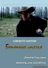 Смотреть онлайн фильм Бетонные ущелья / Concrete Canyons (2010) бесплатно-Добавлено SATRip качество  Бесплатно в хорошем качестве