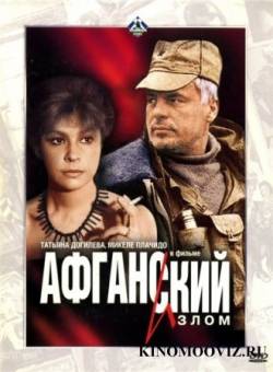 Смотреть онлайн фильм Афганский излом (1991)-Добавлено DVDRip качество  Бесплатно в хорошем качестве