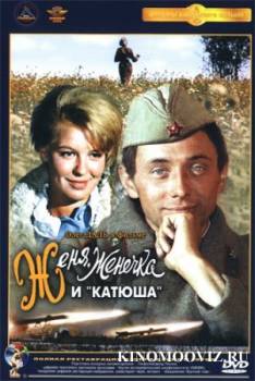 Смотреть онлайн фильм Женя, Женечка и «Катюша» (1967)-Добавлено DVDRip качество  Бесплатно в хорошем качестве