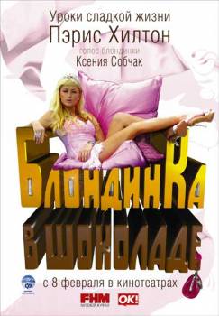 Смотреть онлайн фильм Блондинка в шоколаде (2006)-Добавлено DVDRip качество  Бесплатно в хорошем качестве