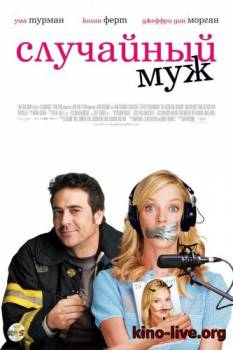 Смотреть онлайн фильм Случайный муж (2008)-Добавлено DVDRip качество  Бесплатно в хорошем качестве