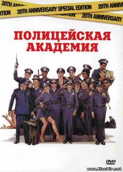 Смотреть онлайн фильм Полицейская Академия (1 - 7) (1984)-Добавлено 1,2,3,4,5,6,7 серия Добавлено HD 720p качество  Бесплатно в хорошем качестве