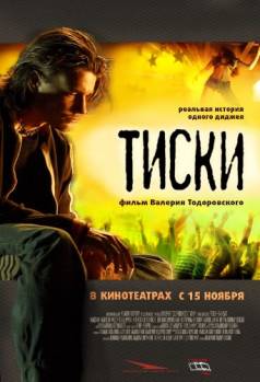 Смотреть онлайн фильм Тиски (2007)-Добавлено HDRip качество  Бесплатно в хорошем качестве