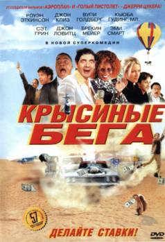 Смотреть онлайн фильм Крысиные бега (2001)-Добавлено HD 720p качество  Бесплатно в хорошем качестве