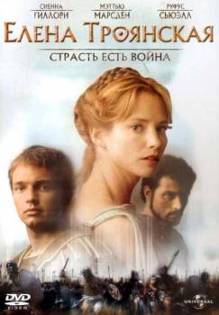 Смотреть онлайн фильм Елена Троянская (2003)-Добавлено HDRip качество  Бесплатно в хорошем качестве