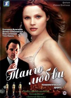 Смотреть онлайн фильм Танго любви (2006)-Добавлено HDRip качество  Бесплатно в хорошем качестве