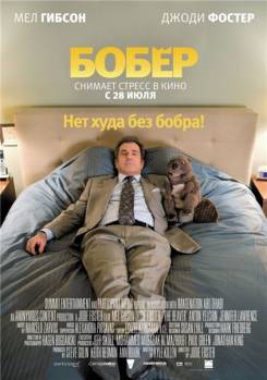 Смотреть онлайн фильм Бобер / The Beaver (2011)-Добавлено HDRip качество  Бесплатно в хорошем качестве