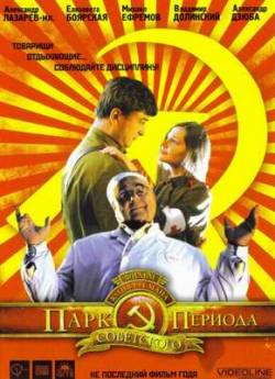 Смотреть онлайн фильм Парк советского периода (2006)-Добавлено HDRip качество  Бесплатно в хорошем качестве