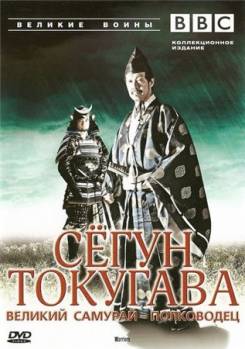 Смотреть онлайн фильм BBC: Великие воины: Сёгун Токугава - великий самурай полководец (2008)-Добавлено HDRip качество  Бесплатно в хорошем качестве