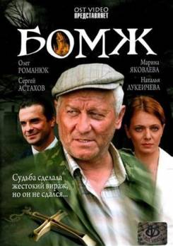 Смотреть онлайн фильм Бомж (2007)-Добавлено HDRip качество  Бесплатно в хорошем качестве