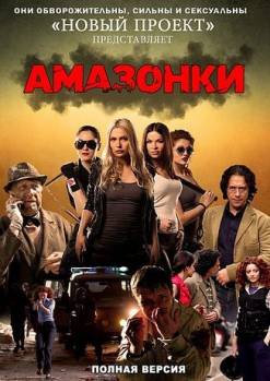 Смотреть онлайн фильм Амазонки (2011)-Добавлено 1-24 серия   Бесплатно в хорошем качестве