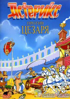 Смотреть онлайн фильм Астерикс против Цезаря (1985)-Добавлено HDRip качество  Бесплатно в хорошем качестве