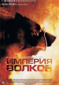 Смотреть онлайн фильм Империя волков (2005)-Добавлено HDRip качество  Бесплатно в хорошем качестве