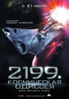 Смотреть онлайн фильм 2199: Космическая одиссея / Space Battleship Yamato (2010)-Добавлено DVDRip качество  Бесплатно в хорошем качестве