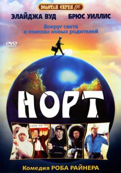 Смотреть онлайн фильм Норт / North (1994)-Добавлено HDRip качество  Бесплатно в хорошем качестве