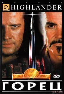 Смотреть онлайн фильм Горец / Highlander (1986)-Добавлено DVDRip качество  Бесплатно в хорошем качестве