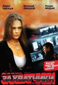 Смотреть онлайн фильм Захватчики (2009)-Добавлено 16 серия   Бесплатно в хорошем качестве