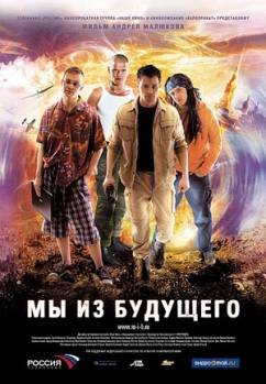 Смотреть онлайн фильм Мы из будущего (2008)-Добавлено HD 720p качество  Бесплатно в хорошем качестве