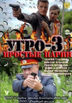 Смотреть онлайн фильм УГРО-3 (2011)-Добавлено 4 серия   Бесплатно в хорошем качестве