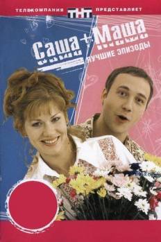 Смотреть онлайн фильм Саша+Маша - все серии (2003-2005)-Добавлено 1-60 серия   Бесплатно в хорошем качестве