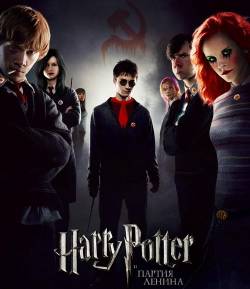 Смотреть онлайн фильм Гарри Поттер и Партия Ленина (2009)-Добавлено HDRip качество  Бесплатно в хорошем качестве