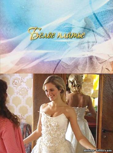 Смотреть онлайн фильм Белое платье (2010)-Добавлено HD 720p качество  Бесплатно в хорошем качестве